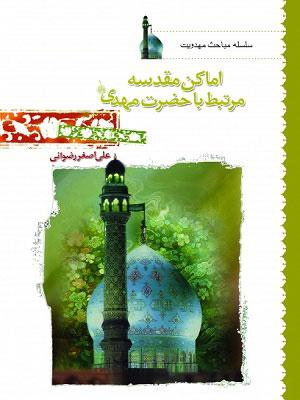 اماکن مقدسه مرتبط با حضرت مهدی(عج)