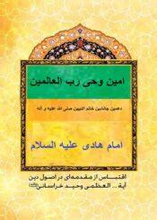 امین وحی رب العالمین دهمین جانشین خاتم النبیین صلی الله علیه و آله