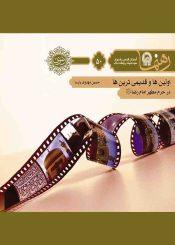 اولین و قدیمیترینها در حرم امام رضا (ع) (رهنما ۵۰)