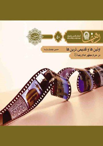 اولین و قدیمیترینها در حرم امام رضا (ع) (رهنما ۵۰)