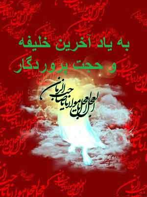 به یاد آخرین خلیفه و حجت پروردگار