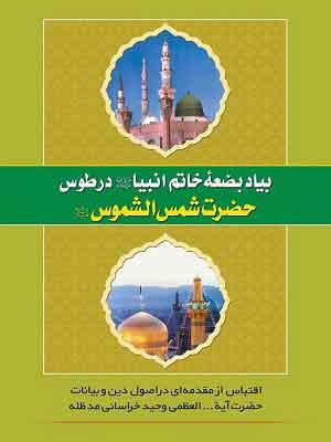 بیاد بضعه خاتم الانبیاء در طوس حضرت شمس