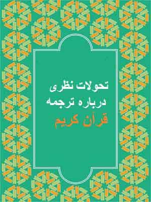 تحولات نظری درباره ترجمه قرآن کریم