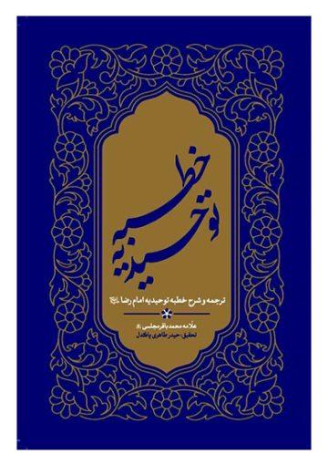 ترجمه و شرح خطبه توحیدیه امام رضا (ع)