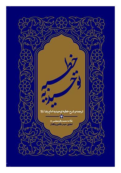 ترجمه و شرح خطبه توحیدیه امام رضا (ع)