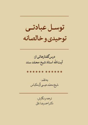 توسل؛ عبادتی توحیدی و خالصانه
