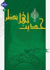 حدیث اهل نظر