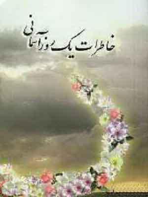 خاطرات یک روز آسمان