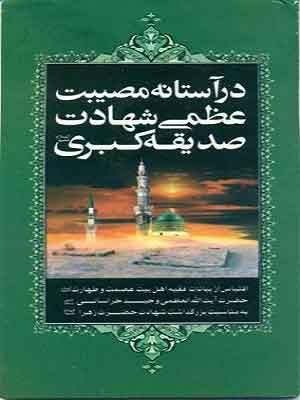 در آستانه مصیبت عظمی شهادت صدیقه کبری(س)