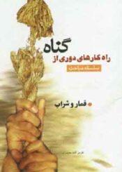 راهکارهای دوری از گناه(قمار و شراب)