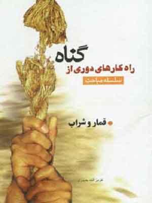 راهکارهای دوری از گناه(قمار و شراب)