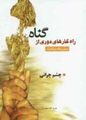 راهکارهای دوری از گناه(چشم چرانی)