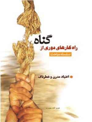 راهکارهای دوری از گناه(اعتیادهای مدرن و خطرناک)