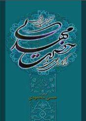 راهکارهای عملی یاد حضرت بقیهالله الاعظم