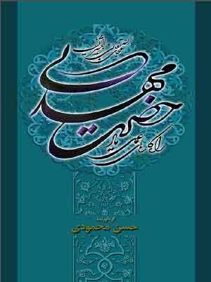 راهکارهای عملی یاد حضرت بقیهالله الاعظم