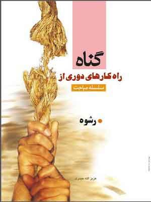 راهکارهای دوری از گناه(رشوه)