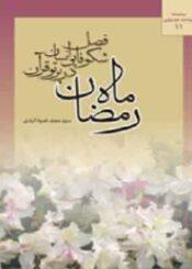 رمضان فصل شکوفایی انسان در پرتو قرآن/جلد۱