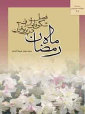 رمضان فصل شکوفایی انسان در پرتو قرآن/جلد۱