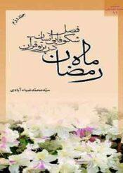 رمضان فصل شکوفایی انسان در پرتو قرآن/جلد۲