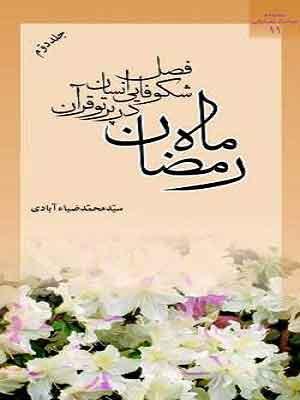 رمضان فصل شکوفایی انسان در پرتو قرآن/جلد۲