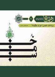 رهنما۴۶ (پرداخت خمس چرا و چگونه)