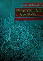 روزشمار تشکیل سقیفه تا شهادت بانوی دو عالم (س)