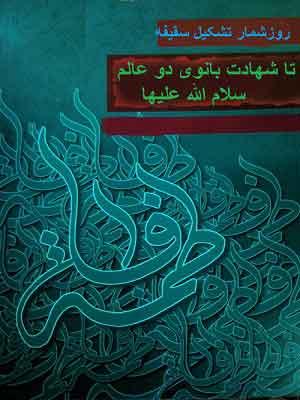 روزشمار تشکیل سقیفه تا شهادت بانوی دو عالم (س)