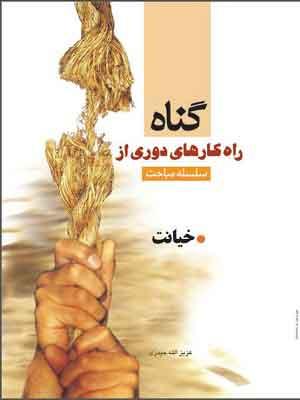 سلسله مباحث راهکارهای دوری از گناه(خیانت)