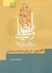 غدیر در بیان صاحب غدیر