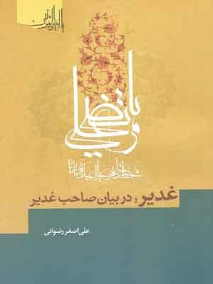 غدیر در بیان صاحب غدیر
