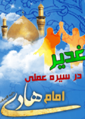 غدیر در سیره ی عملی امام هادی (ع)