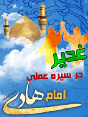 غدیر در سیره ی عملی امام هادی (ع)