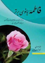 فاطمه سلام الله علیها بانوی برتر