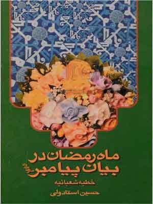 ماه رمضان در بیان پیامبر(ص)