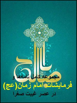 مجموعه کامل نامهها و فرمایشات امام زمان(عج) در عصر غیبت صغرا