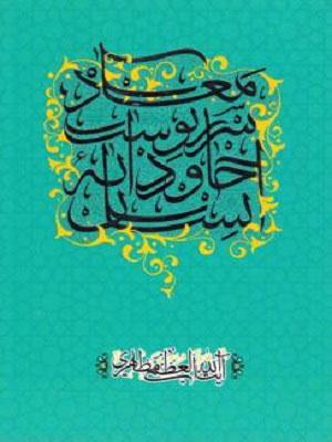 معاد سرنوشت جاودانه انسان