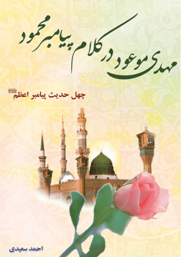 مهدی موعود(عج) در کلام پیامبر محمود(ص)