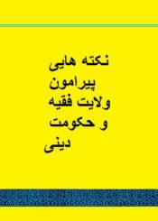 نکته هایی پیرامون ولایت فقیه و حکومت دینی