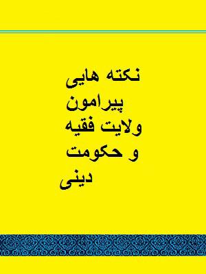 نکته هایی پیرامون ولایت فقیه و حکومت دینی