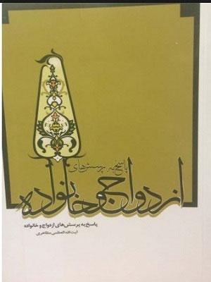 پاسخ به پرسشهای ازدواج و خانواده