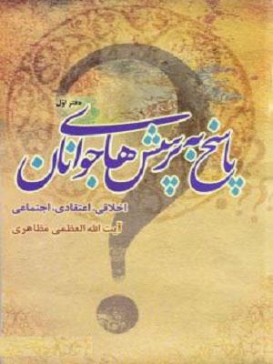 پاسخ به پرسشهای جوانان