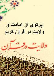 پرتوی از امامت و ولایت در قرآن کریم