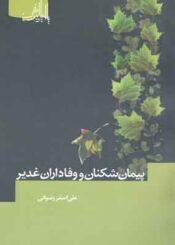 پیمان شکنان و وفاداران غدیر