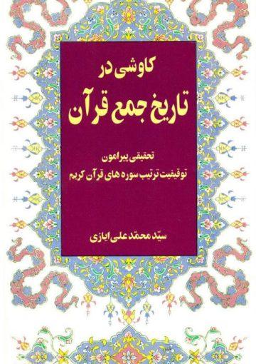 کاوشی در تاریخ جمع قرآن