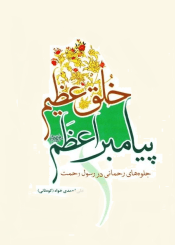 ﺧﻠﻖ ﻋﻈﯿﻢ ﭘﯿﺎﻣﺒﺮ اﻋﻈﻢ(ص)؛ جلوه های رحمانی در رسول رحمت