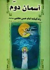 آسمان دوم زندگینامه امام حسن مجتبی