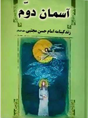 آسمان دوم زندگینامه امام حسن مجتبی