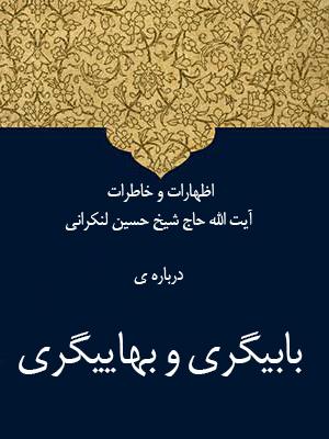 اظهارات و خاطرات آیت الله حاج شیخ حسین لنکرانی درباره ی بابیگری و بهاییگری