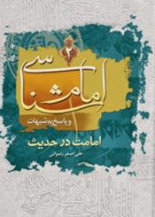 امام شناسی و پاسخ به شبهات امامت در حدیث