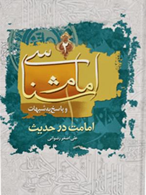 امام شناسی و پاسخ به شبهات امامت در حدیث